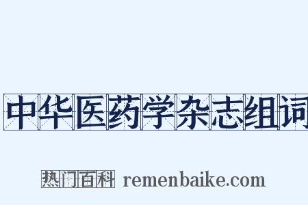 中华医药学杂志组词是什么意思的图片